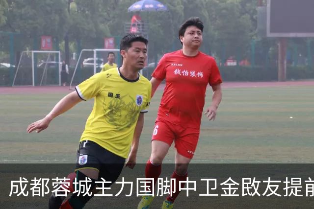 成都蓉城主力国脚中卫金敃友提前解约，加盟J联赛引发球迷意外
